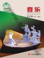 人音版五线谱 北京九年级音乐上册